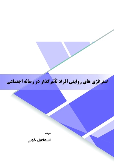 استراتژی های روایتی افراد تاثیرگذار در رسانه اجتماعی